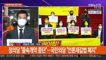 국회 오후 본회의…여야 언론중재법 담판 시도