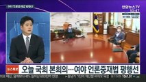 [뉴스포커스] 오늘 국회 본회의…여야 언론중재법 평행선