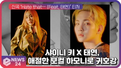 ‘만능 치트키’ 샤이니 키 X 태연, 애절한 보컬 하모니로 귀호강 선사!