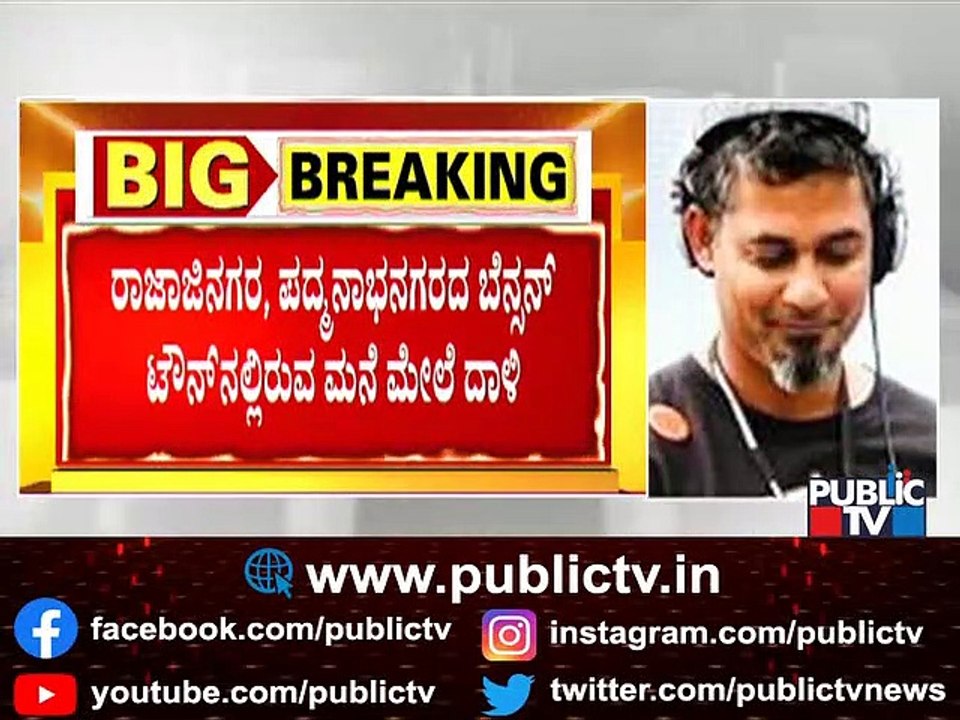 Police Conduct Raids On Houses Of DJ Vachan Chinnappa, Businessman Bharath and Sonia Agarwal