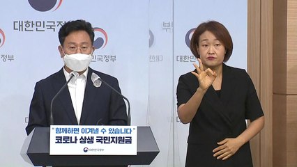 "국민지원금, 9월 6일부터 1인당 25만 원씩 지급" / YTN