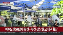 비수도권 확진자 500명대…부산·경남 줄고 대구 확산