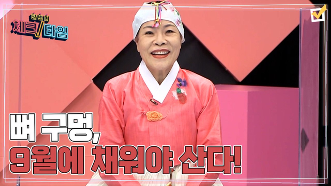 한번 더 체크타임 51회 [여름철 늘어난 뼈 구멍, 9월에 채워야 산다] 미리보기