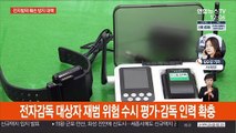 전자발찌 관리 부실 논란…법무부 