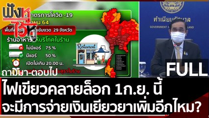 (คลิปเต็ม) ไฟเขียวคลายล็อก 1ก.ย. นี้จะมีการจ่ายเงินเยียวยาเพิ่มอีกไหม? | ฟังหูไว้หู (27 ส.ค.64)
