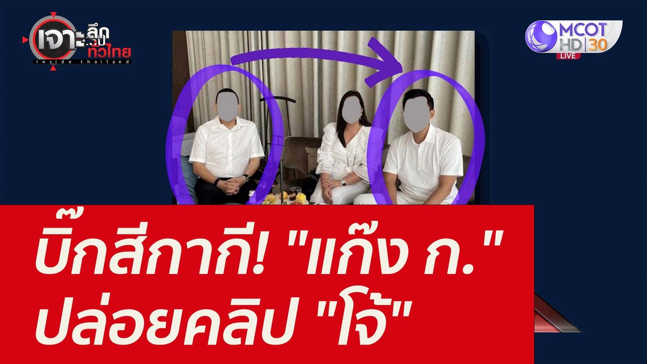 บิ๊กสีกากี! "แก๊ง ก." ปล่อยคลิป "โจ้" : เจาะลึก...
