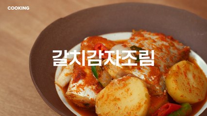 [쿠킹] 통통하게 살 오른 요즘 갈치, 감자 넣고 칼칼하게 조림해 먹어요.