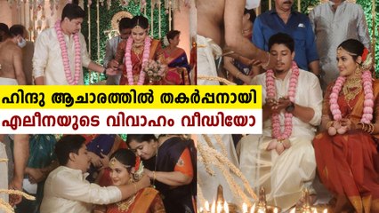 അണിഞ്ഞൊരുങ്ങി വേറെ ലെവലായി എലീന.. ഹിന്ദു കല്യാണ വീഡിയോ ഇതാ