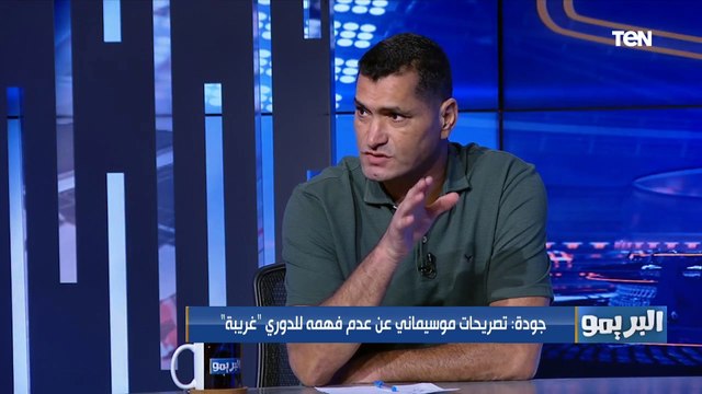 اللاعيبة واقفة غلط وبتتفرج على الكورة .. تحليل كابتن محمود أبو الدهب لخسارة النادي للدوري