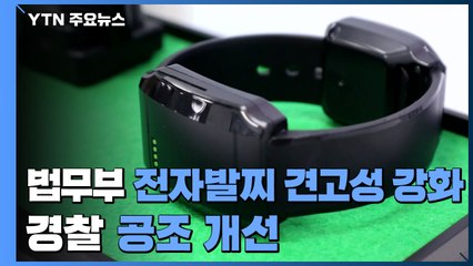 법무부 "전자발찌 견고성 강화...경찰 공조체계도 개선" / YTN