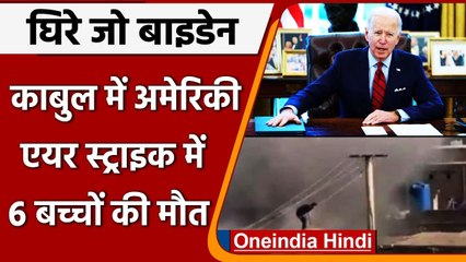 US Air Strike on ISIS: Kabul में  America की एयर स्ट्राइक में 6 बच्चों की मौत | वनइंडिया हिंदी