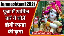 Janmashtami 2021: Krishna Janmashtami पर करें ये उपाय, Shree Krishna होंगे प्रसन्न | वनइंडिया हिंदी