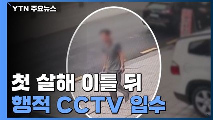 첫 살해 이틀 뒤 행적 CCTV 입수..."자수 4시간 반 전 2차 범행" / YTN