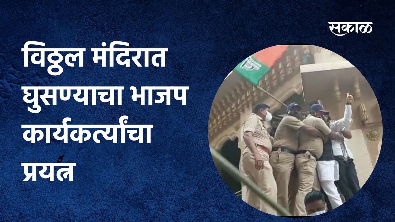 Pandharpur: विठ्ठल मंदिरात घुसण्याचा भाजप कार्यकर्त्यांचा प्रयत्न