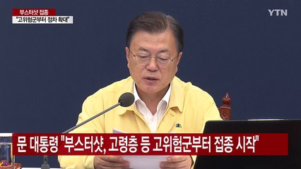 문 대통령 "부스터샷, 고령층 등 고위험군부터 접종" / YTN
