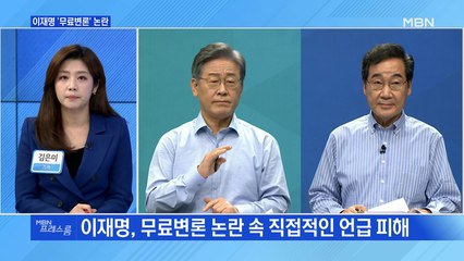 [MBN 프레스룸] 이재명 '무료변론' 논란
