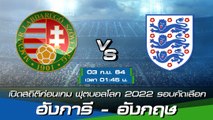 ฮังการี - อังกฤษ พรีวิวก่อนเกมฟุตบอลโลก 2022 รอบคัดเลือก โซนยุโรป