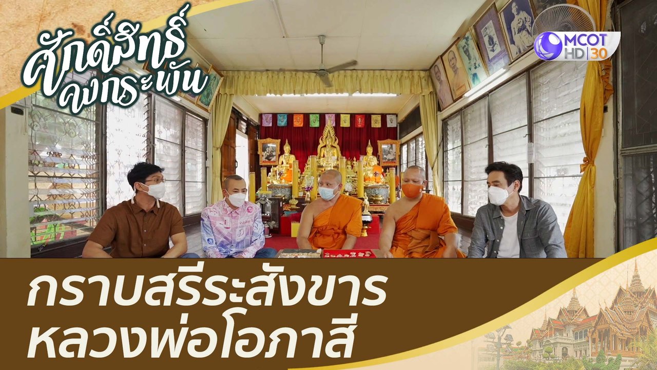 กราบสรีระสังขารหลวงพ่อโอภาสี ณ ประสาทจุฬามณี  |...