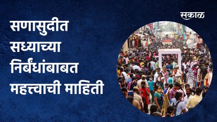 Lockdown Updates: सणासुदीत सध्याच्या निर्बंधांबाबत महत्त्वाची माहिती