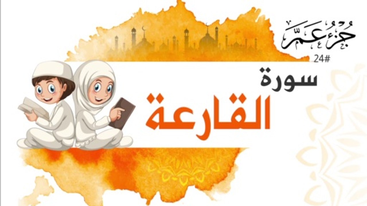 سورة القارعة جزء عم | Surah Al-Qaria