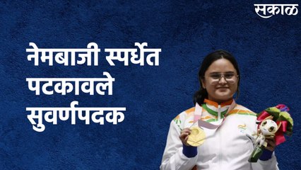 Tokyo Paralympics : अवनी लेखाराने नेमबाजी स्पर्धेत पटकावले सुवर्णपदक