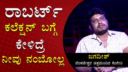 ಅದು ಕನ್ನಡ ಏರಿಯಾ ಅಲ್ಲ ಆದ್ರು ರಾಬರ್ಟ್ ಒಳ್ಳೆ ಕಲೆಕ್ಷನ್ ಮಾಡ್ತು