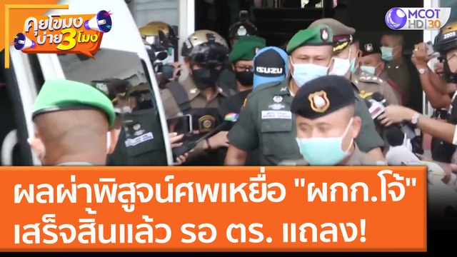 ผลผ่าพิสูจน์ศพเหยื่อ ผกก.โจ้ เสร็จสิ้นแล้ว รอ ตร. แถลง! (30 ส.ค. 64) คุยโขมงบ่าย 3 โมง