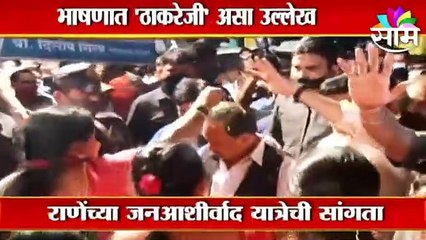Narayan Rane: यात्रेच्या शेवटच्या दिवशीही राणेंचा ठाकरेंवर निशाणा, मात्र भाषा नरमली.