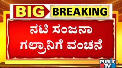 Actress Sanjana Galrani Complains Against Friend Rahul; Indiranagar Police Deny To Take Complaint