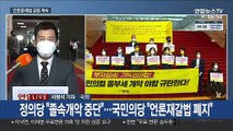 여야 원내대표 재회동 예정…언론중재법 최종 담판