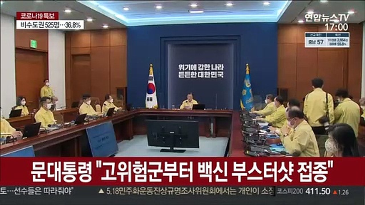 문대통령 "고위험군부터 백신 부스터샷 접종"