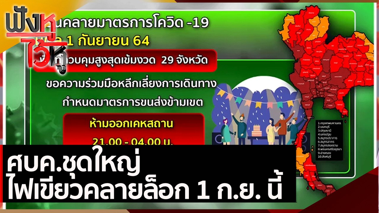 ศบค.ชุดใหญ่ไฟเขียวคลายล็อก 1 ก.ย. นี้ | ฟังหูไว...