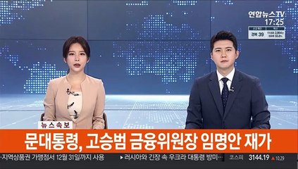[속보] 문대통령, 고승범 금융위원장 임명안 재가