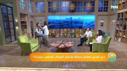 صباح الورد | إزاي تقدري تهتمي بجمالك واختيار الميكاب المناسب لبشرتك؟