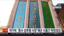 여가부, '중사 성추행 사망' 해군 상대 사흘간 현장점검