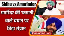 Punjab Congress: Harish Rawat के बयान पर Navjot Sidhu और Amarinder Singh में विवाद | वनइंडिया हिंदी