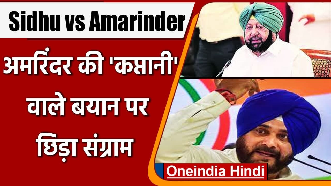 Punjab Congress: Harish Rawat के बयान पर Navjot Sidhu और Amarinder Singh में विवाद | वनइंडिया हिंदी