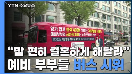 "맘 편히 결혼하게 해달라"...예비부부들 '팩스 시위' 이어 '버스 시위' / YTN