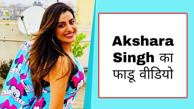 Bhojpuri एक्ट्रेस Akshara Singh का Instagram वीडियो इंटरनेट पर उड़ा रहा है गर्दा!!