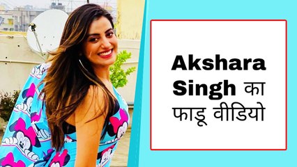 Bhojpuri एक्ट्रेस Akshara Singh का Instagram वीडियो इंटरनेट पर उड़ा रहा है गर्दा!!