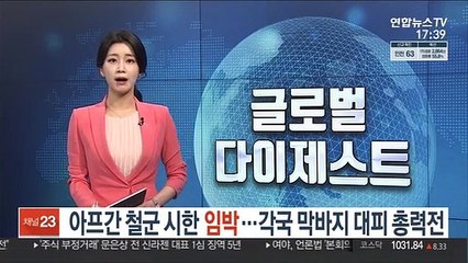아프간 철군 시한 임박…각국, 막바지 대피 총력전
