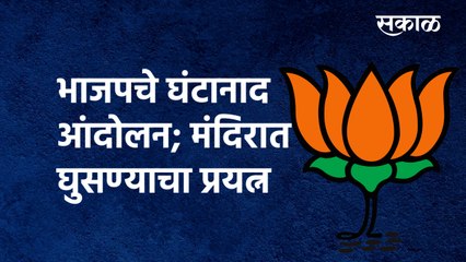 BJP Protest Updates | भाजपचे घंटानाद आंदोलन; मंदिरात घुसण्याचा प्रयत्न