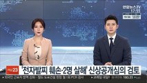 '전자발찌 훼손·2명 살해' 신상공개심의 검토