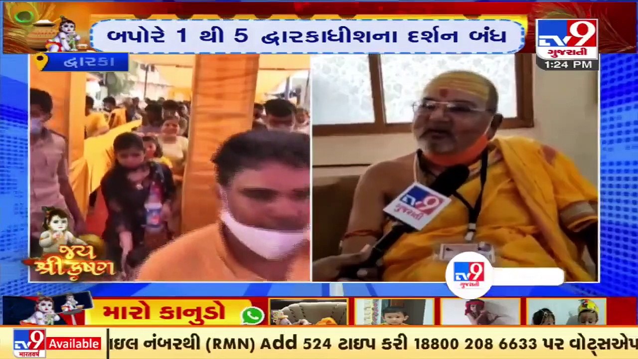 Devotees throng Dwarka temple on occasion of Krishna Ashtami _ Tv9GujaratiNews