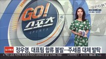 정우영, 대표팀 합류 불발…주세종 대체 발탁