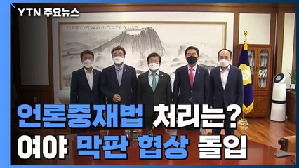 언론중재법 처리 향방은?...여야 막판 협상 돌입 / YTN