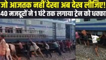 Madhya Pradesh: ट्रेन में आयी खराबी तो मजदूरों ने धक्का लगाकर मेन लाइन से हटाया | MP Railways News