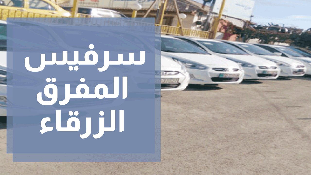 أصحاب سرفيس المفرق- الزرقاء يشكون من منافسة الخصوصي