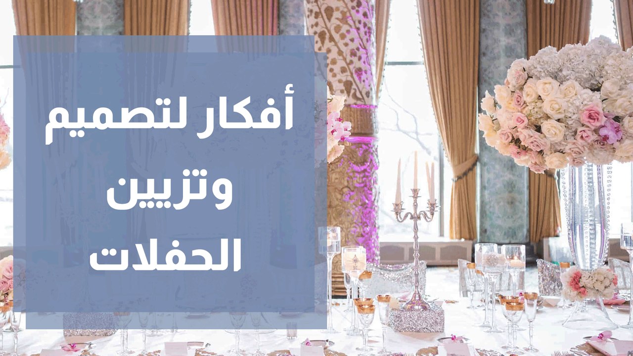 أفكار لتصميم وتزيين الحفلات والأعراس