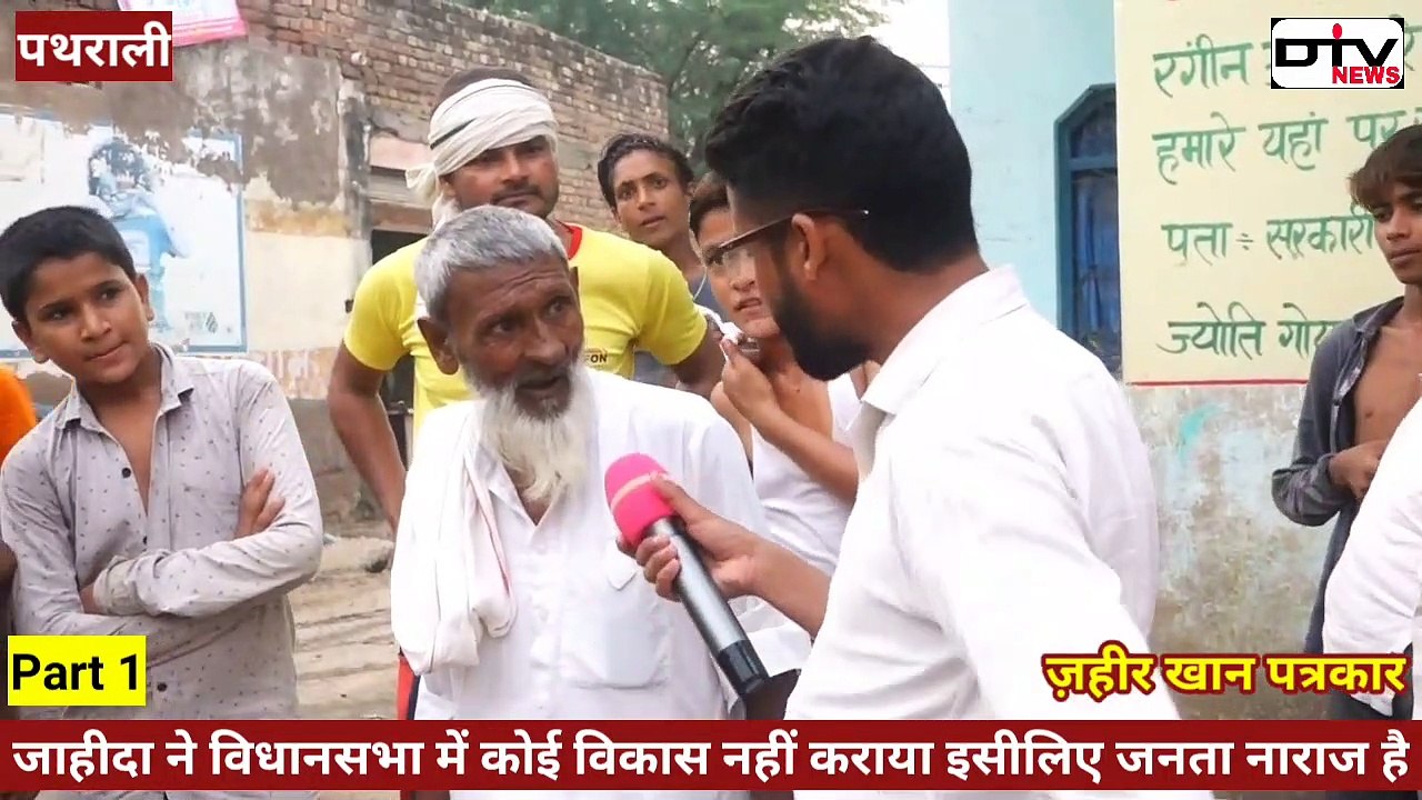 जाहिदा का नाम लेते ही पत्रकार को घेर लिया कैमरा पर टूट पड़ा पूरा गांव पथराली उसको हाथी पर बिठाया था एक लाख रुपए की माला पहनाई थी  #जाहिदाखानविधायककामा #ताऊ #पथराली #डीटीवीन्यूज़ #mlaJahida #ZahirPatarkar